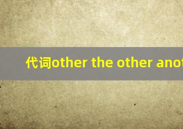 代词other the other another